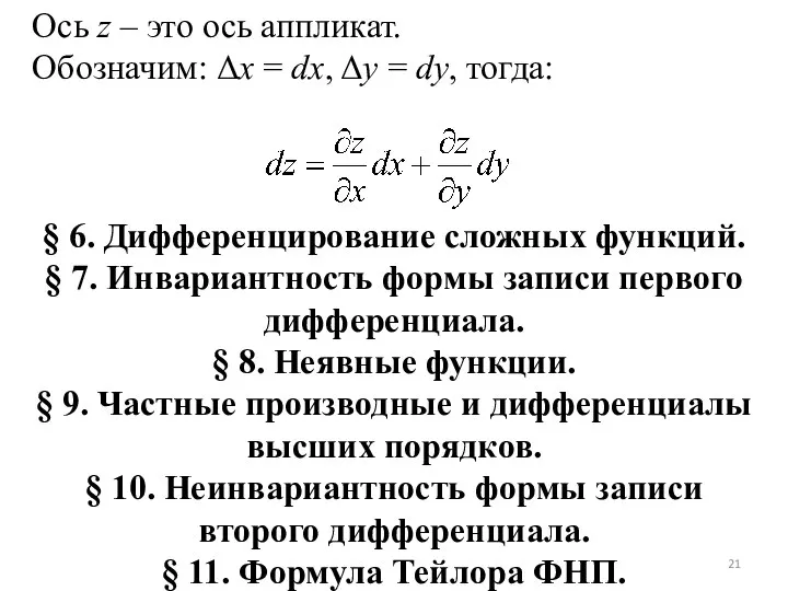 Ось z – это ось аппликат. Обозначим: Δx = dx, Δy