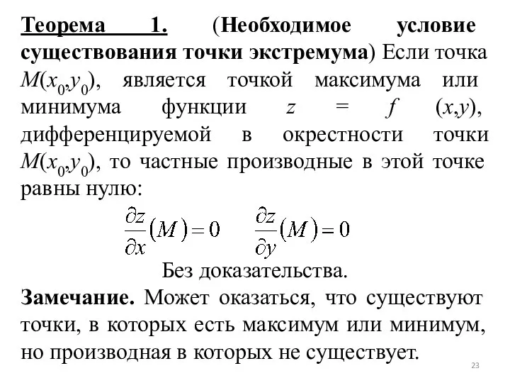 Теорема 1. (Необходимое условие существования точки экстремума) Если точка M(x0,y0), является