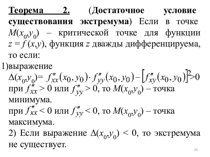 Теорема 2. (Достаточное условие существования экстремума) Если в точке M(x0,y0) –