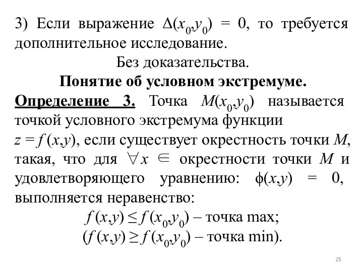 3) Если выражение Δ(x0,y0) = 0, то требуется дополнительное исследование. Без