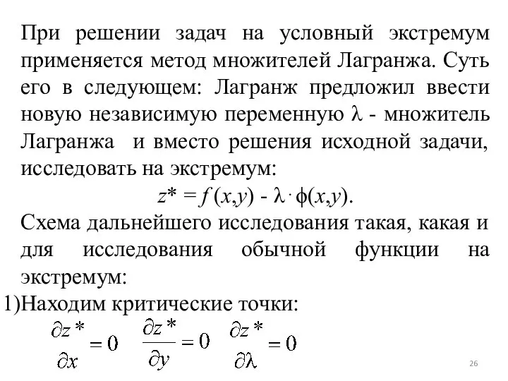 При решении задач на условный экстремум применяется метод множителей Лагранжа. Суть