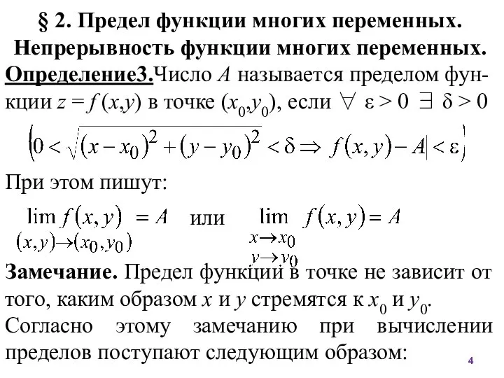 § 2. Предел функции многих переменных. Непрерывность функции многих переменных. Определение3.Число