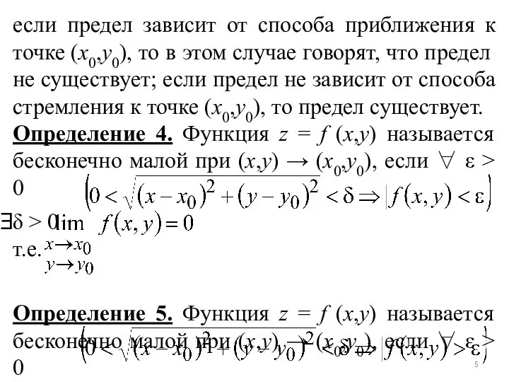 если предел зависит от способа приближения к точке (x0,y0), то в