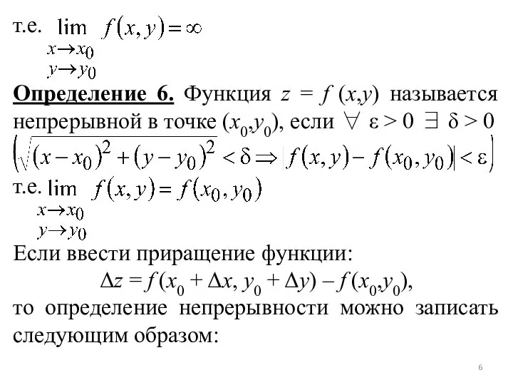 т.е. Определение 6. Функция z = f (x,y) называется непрерывной в