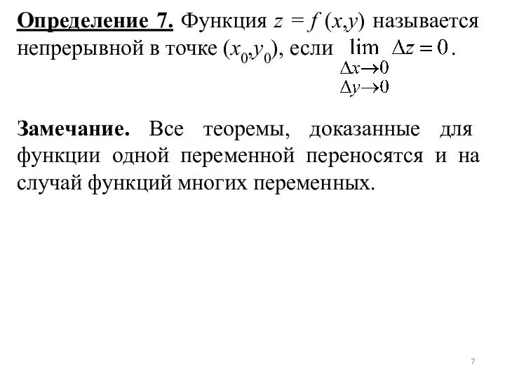 Определение 7. Функция z = f (x,y) называется непрерывной в точке