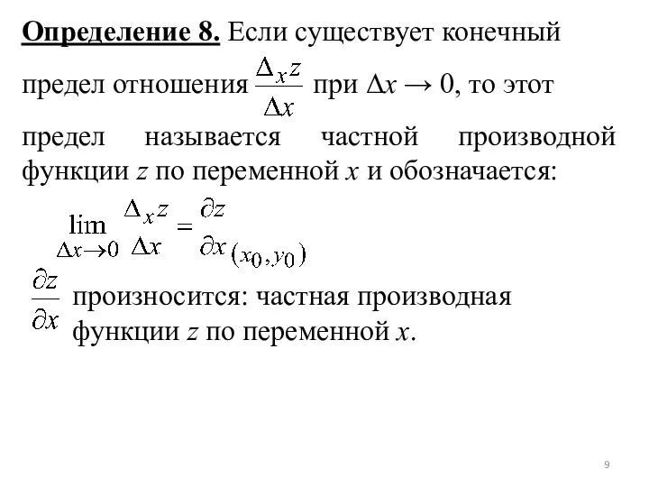 Определение 8. Если существует конечный предел отношения при Δx → 0,