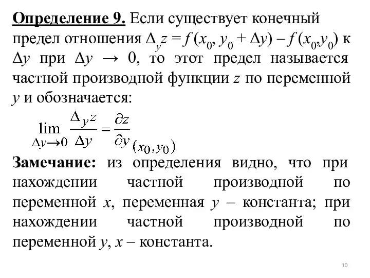 Определение 9. Если существует конечный предел отношения Δyz = f (x0,