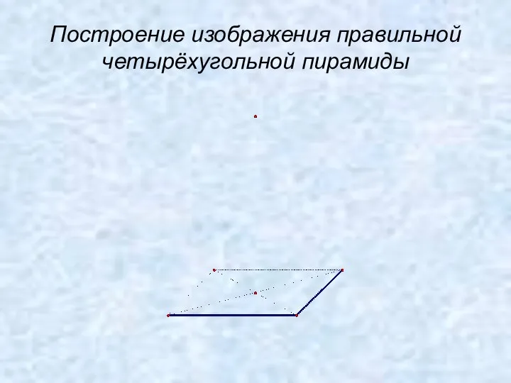 Построение изображения правильной четырёхугольной пирамиды