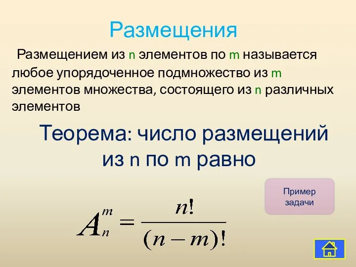 Размещения Теорема: число размещений из n по m равно Размещением из