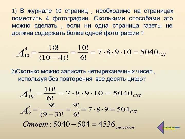 1) В журнале 10 страниц , необходимо на страницах поместить 4