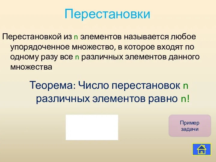 Перестановки Перестановкой из n элементов называется любое упорядоченное множество, в которое