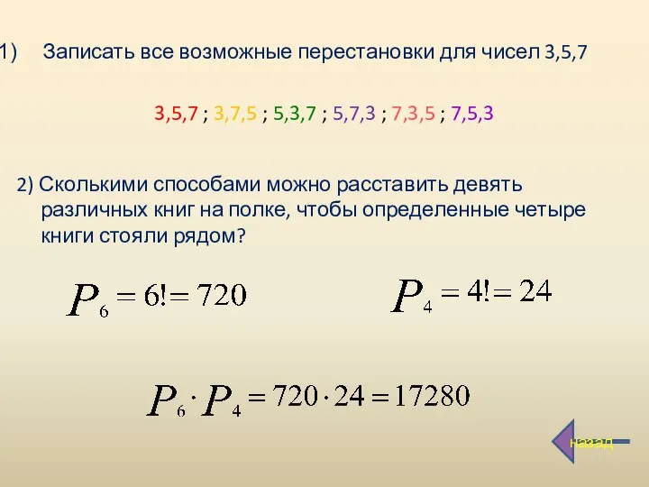 Записать все возможные перестановки для чисел 3,5,7 3,5,7 ; 3,7,5 ;