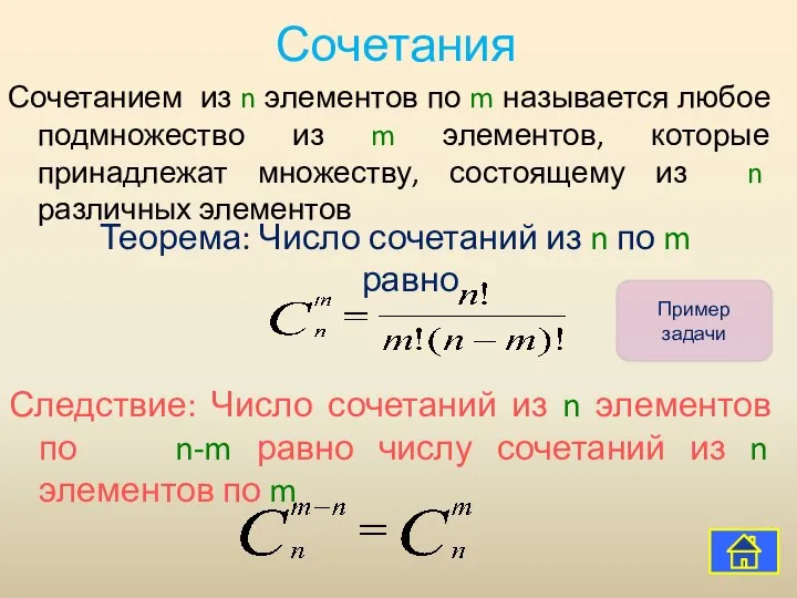 Сочетания Сочетанием из n элементов по m называется любое подмножество из