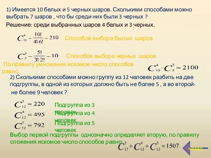 1) Имеется 10 белых и 5 черных шаров. Сколькими способами можно