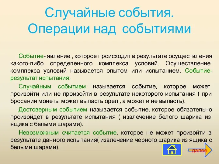 Случайные события. Операции над событиями Событие- явление , которое происходит в