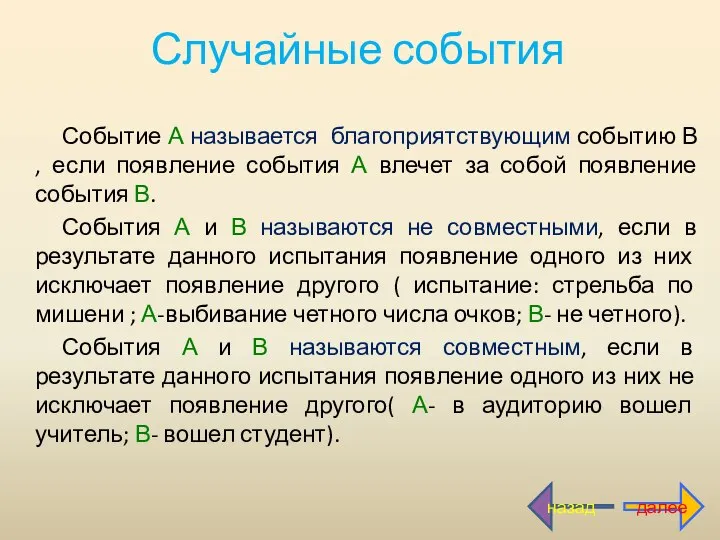 Случайные события Событие А называется благоприятствующим событию В , если появление