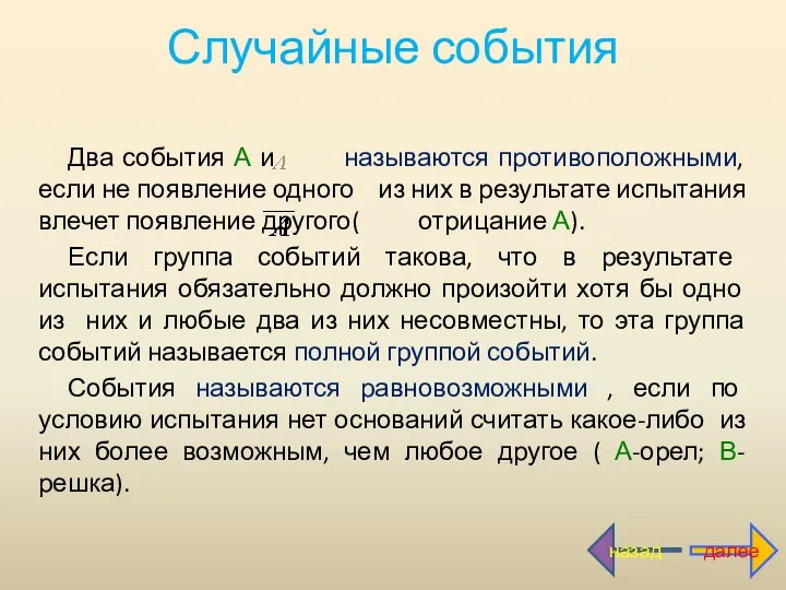 Случайные события Два события А и называются противоположными, если не появление