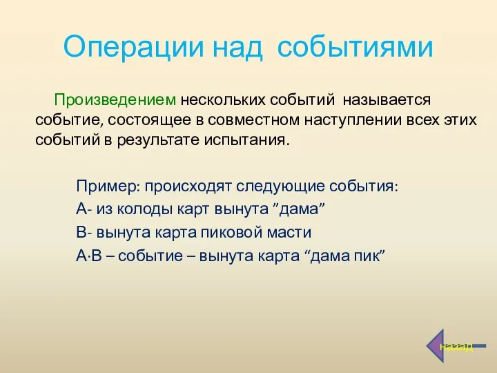 Операции над событиями Произведением нескольких событий называется событие, состоящее в совместном