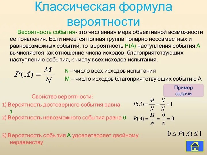 Классическая формула вероятности Вероятность события- это численная мера объективной возможности ее