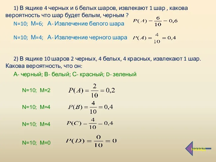 1) В ящике 4 черных и 6 белых шаров, извлекают 1