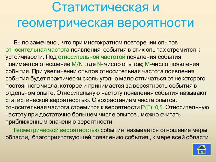 Статистическая и геометрическая вероятности Было замечено , что при многократном повторении