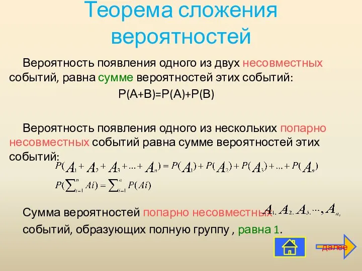 Теорема сложения вероятностей Вероятность появления одного из двух несовместных событий, равна