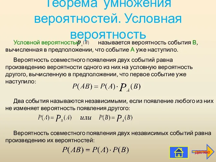 Теорема умножения вероятностей. Условная вероятность Условной вероятностью называется вероятность события В,