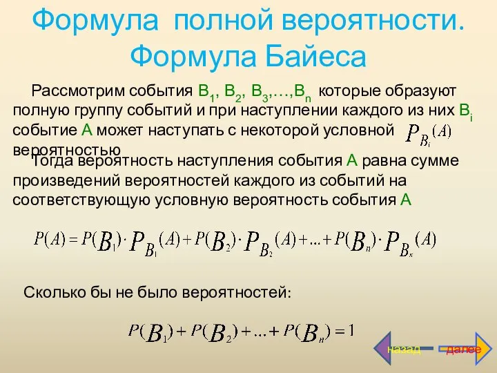 Формула полной вероятности. Формула Байеса Рассмотрим события В1, В2, В3,…,Вn которые