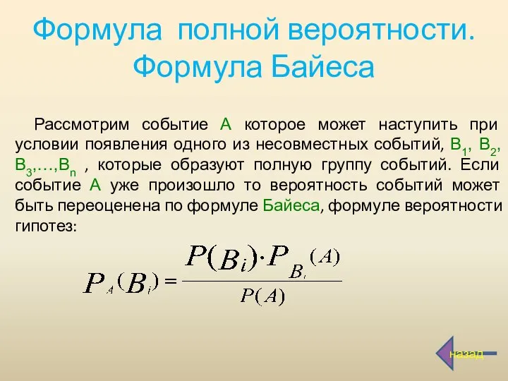 Формула полной вероятности. Формула Байеса Рассмотрим событие А которое может наступить