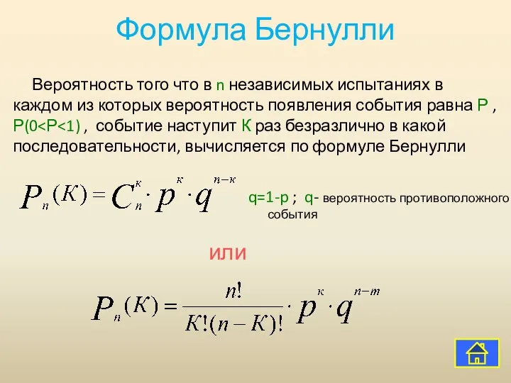 Формула Бернулли Вероятность того что в n независимых испытаниях в каждом