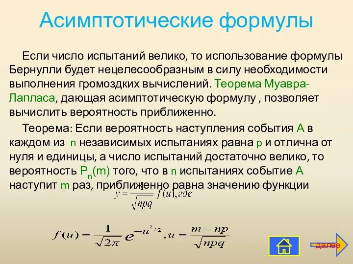 Асимптотические формулы Если число испытаний велико, то использование формулы Бернулли будет