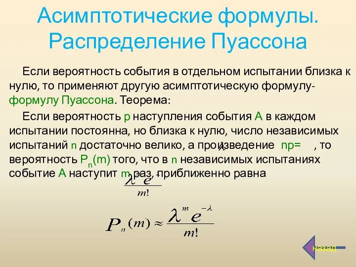 Асимптотические формулы. Распределение Пуассона Если вероятность события в отдельном испытании близка