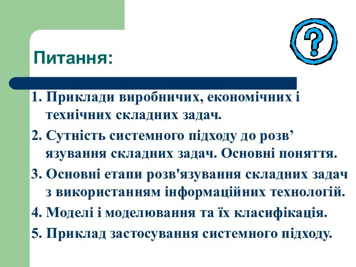 Питання: 1. Приклади виробничих, економічних і технічних складних задач. 2. Сутність