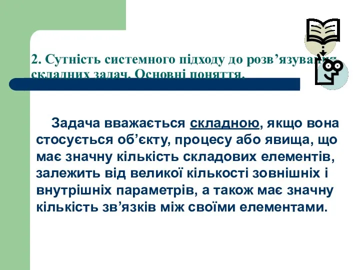 2. Сутність системного підходу до розв’язування складних задач. Основні поняття. Задача