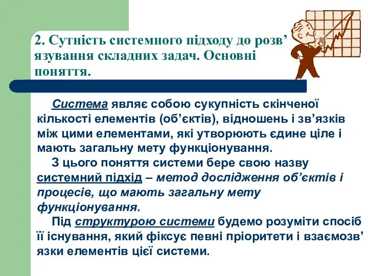 2. Сутність системного підходу до розв’язування складних задач. Основні поняття. Система