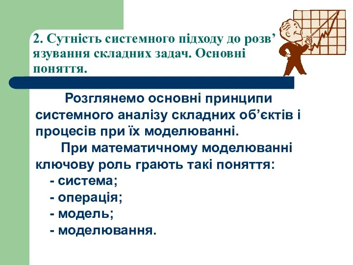 2. Сутність системного підходу до розв’язування складних задач. Основні поняття. Розглянемо