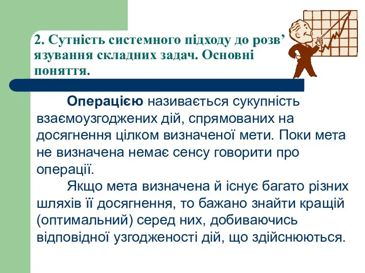 2. Сутність системного підходу до розв’язування складних задач. Основні поняття. Операцією