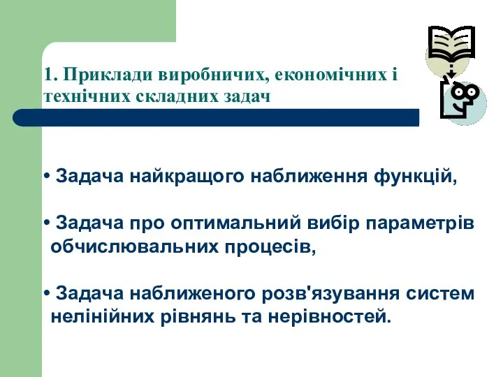 1. Приклади виробничих, економічних і технічних складних задач Задача найкращого наближення