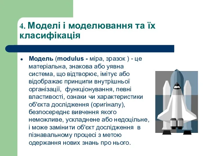 4. Моделі і моделювання та їх класифікація Модель (modulus - міра,