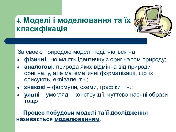 За своєю природою моделі поділяються на фізичні, що мають ідентичну з