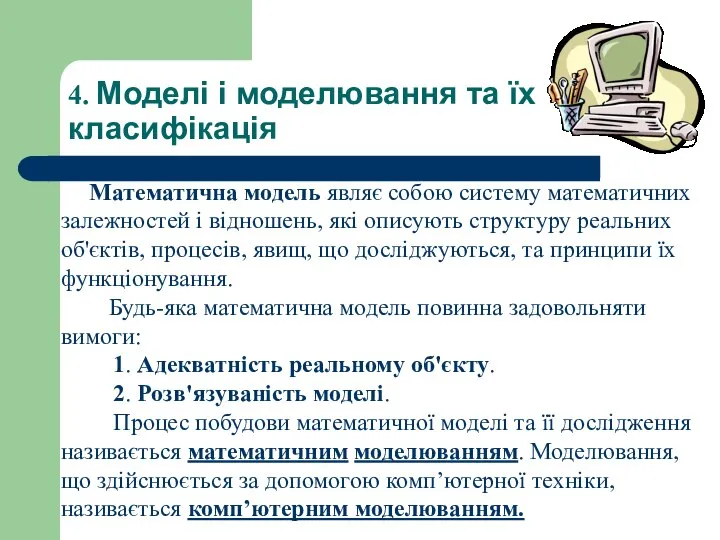 4. Моделі і моделювання та їх класифікація Математична модель являє собою