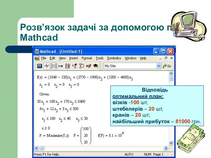 Розв’язок задачі за допомогою пакету Mathcad Відповідь оптимальний план: візків -100