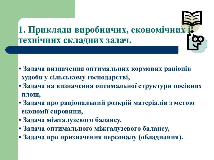 1. Приклади виробничих, економічних і технічних складних задач. Задача визначення оптимальних