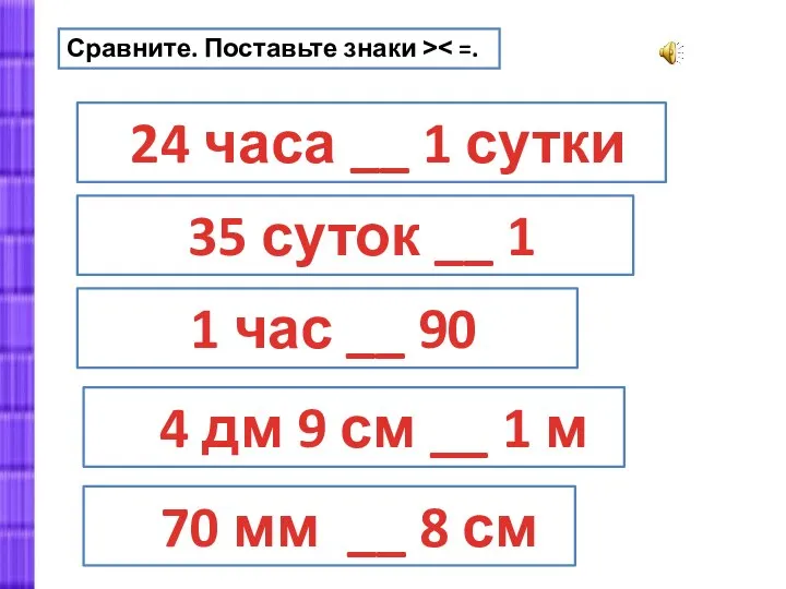 Сравните. Поставьте знаки ˃˂ =. 24 часа __ 1 сутки 35