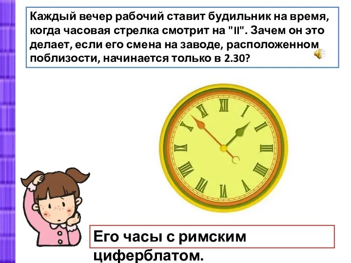 Каждый вечер рабочий ставит будильник на время, когда часовая стрелка смотрит