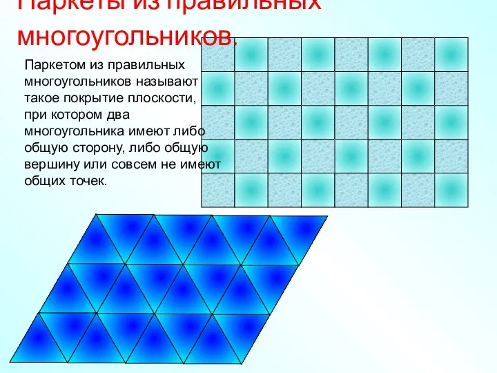 Паркеты из правильных многоугольников. Паркетом из правильных многоугольников называют такое покрытие