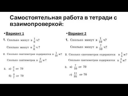 Самостоятельная работа в тетради с взаимопроверкой: Вариант 1 Вариант 2