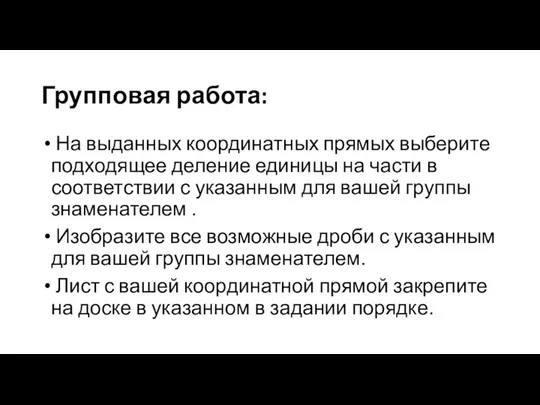 Групповая работа: На выданных координатных прямых выберите подходящее деление единицы на