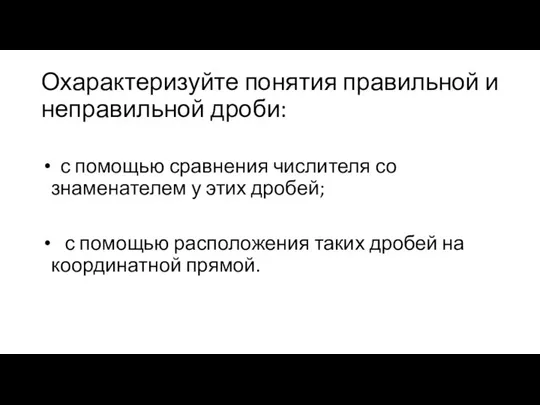 Охарактеризуйте понятия правильной и неправильной дроби: с помощью сравнения числителя со