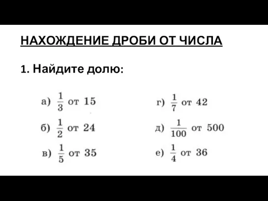 НАХОЖДЕНИЕ ДРОБИ ОТ ЧИСЛА 1. Найдите долю: